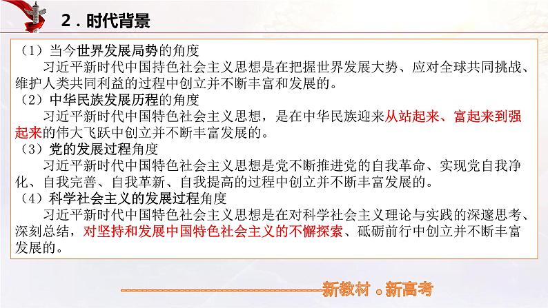 【备战2023高考】政治考点全复习——4.3《习近平新时代中国特色社会主义思想》复习课件（统编版）06