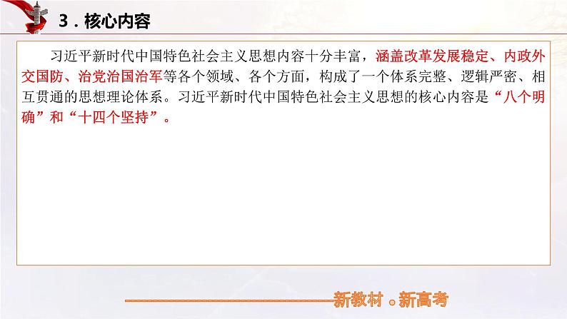 【备战2023高考】政治考点全复习——4.3《习近平新时代中国特色社会主义思想》复习课件（统编版）07