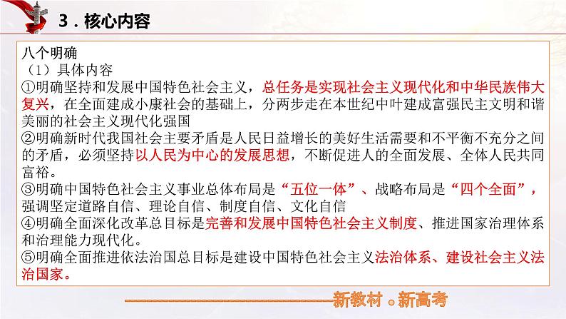 【备战2023高考】政治考点全复习——4.3《习近平新时代中国特色社会主义思想》复习课件（统编版）08