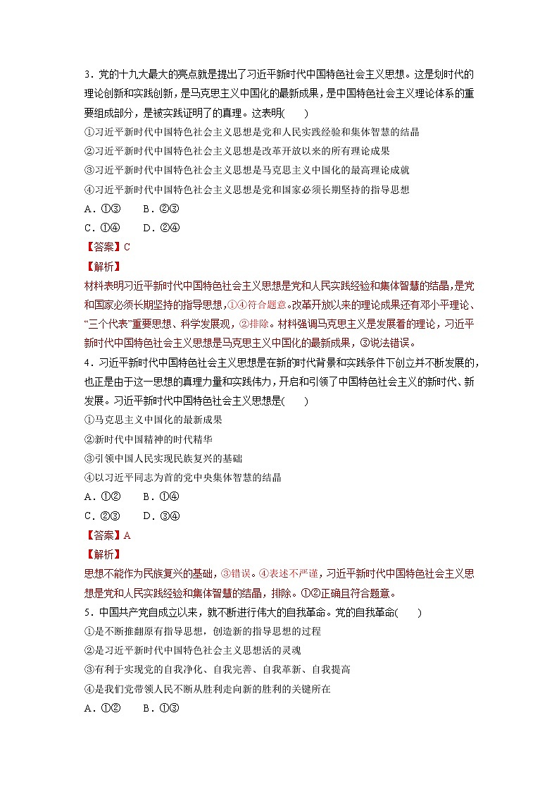 【备战2023高考】政治考点全复习——4.3《习近平新时代中国特色社会主义思想》精选题（含解析）（统编版）02