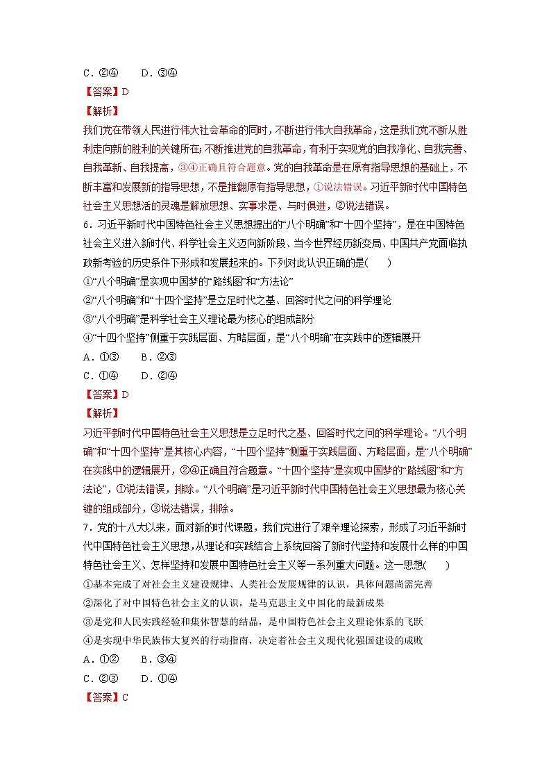 【备战2023高考】政治考点全复习——4.3《习近平新时代中国特色社会主义思想》精选题（含解析）（统编版）03