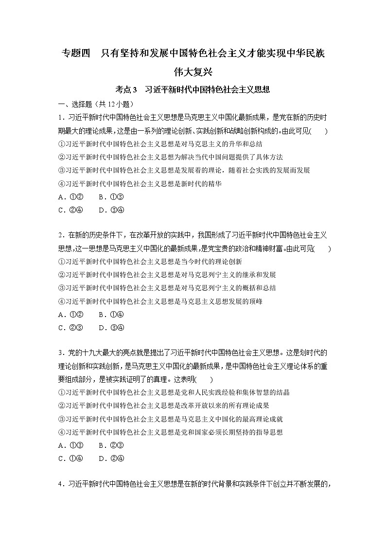 【备战2023高考】政治考点全复习——4.3《习近平新时代中国特色社会主义思想》精选题（含解析）（统编版）01