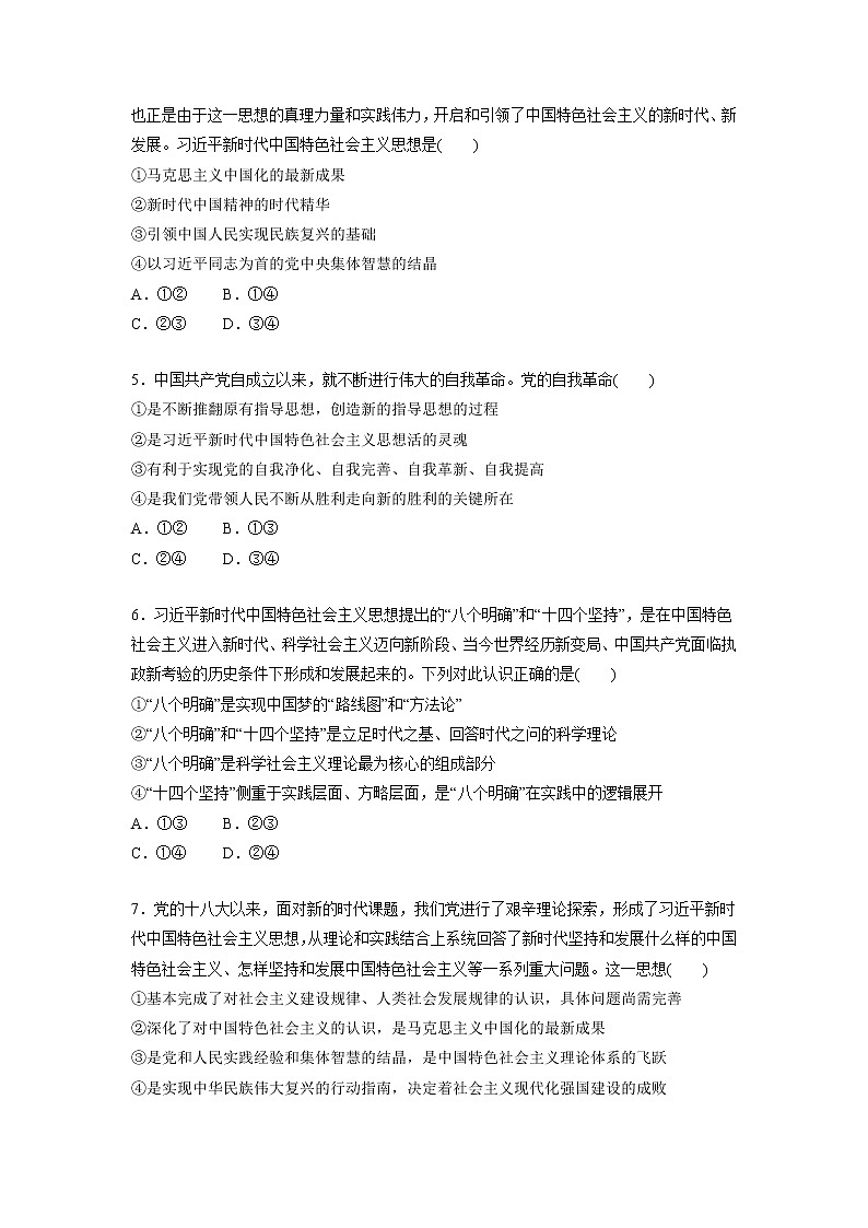 【备战2023高考】政治考点全复习——4.3《习近平新时代中国特色社会主义思想》精选题（含解析）（统编版）02