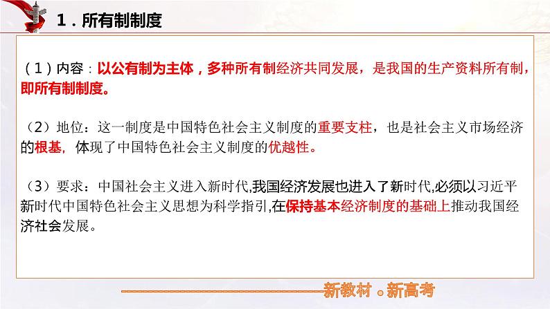 【备战2023高考】政治考点全复习——5.1《公有制为主体多种所有制经济共同发展》复习课件（统编版）05