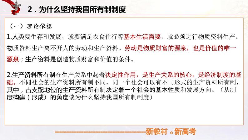 【备战2023高考】政治考点全复习——5.1《公有制为主体多种所有制经济共同发展》复习课件（统编版）06