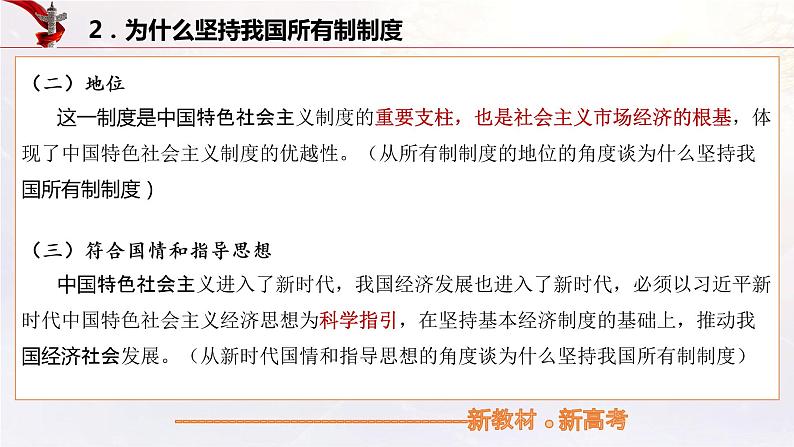 【备战2023高考】政治考点全复习——5.1《公有制为主体多种所有制经济共同发展》复习课件（统编版）07