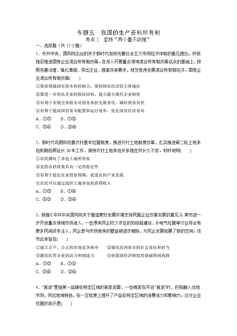 【备战2023高考】政治考点全复习——5.2《坚持“两个毫不动摇”》精选题（含解析）（统编版）01