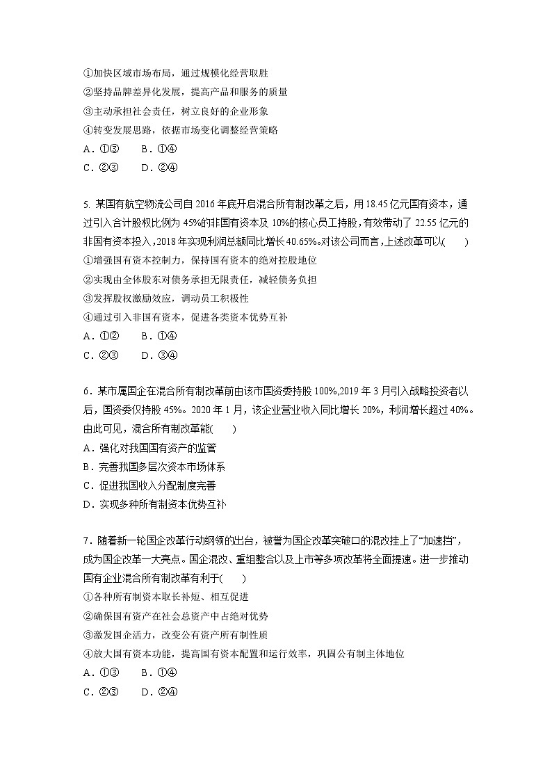 【备战2023高考】政治考点全复习——5.2《坚持“两个毫不动摇”》精选题（含解析）（统编版）02