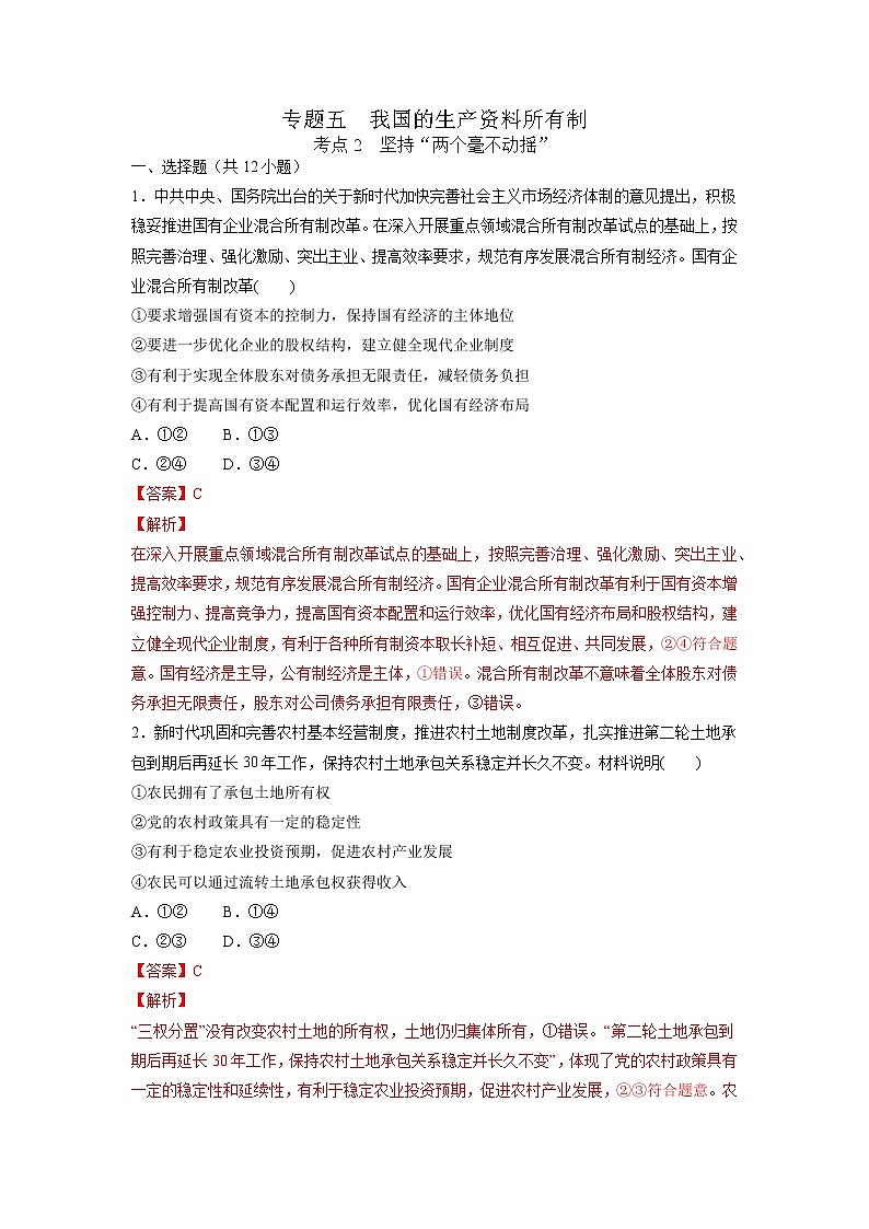 【备战2023高考】政治考点全复习——5.2《坚持“两个毫不动摇”》精选题（含解析）（统编版）01