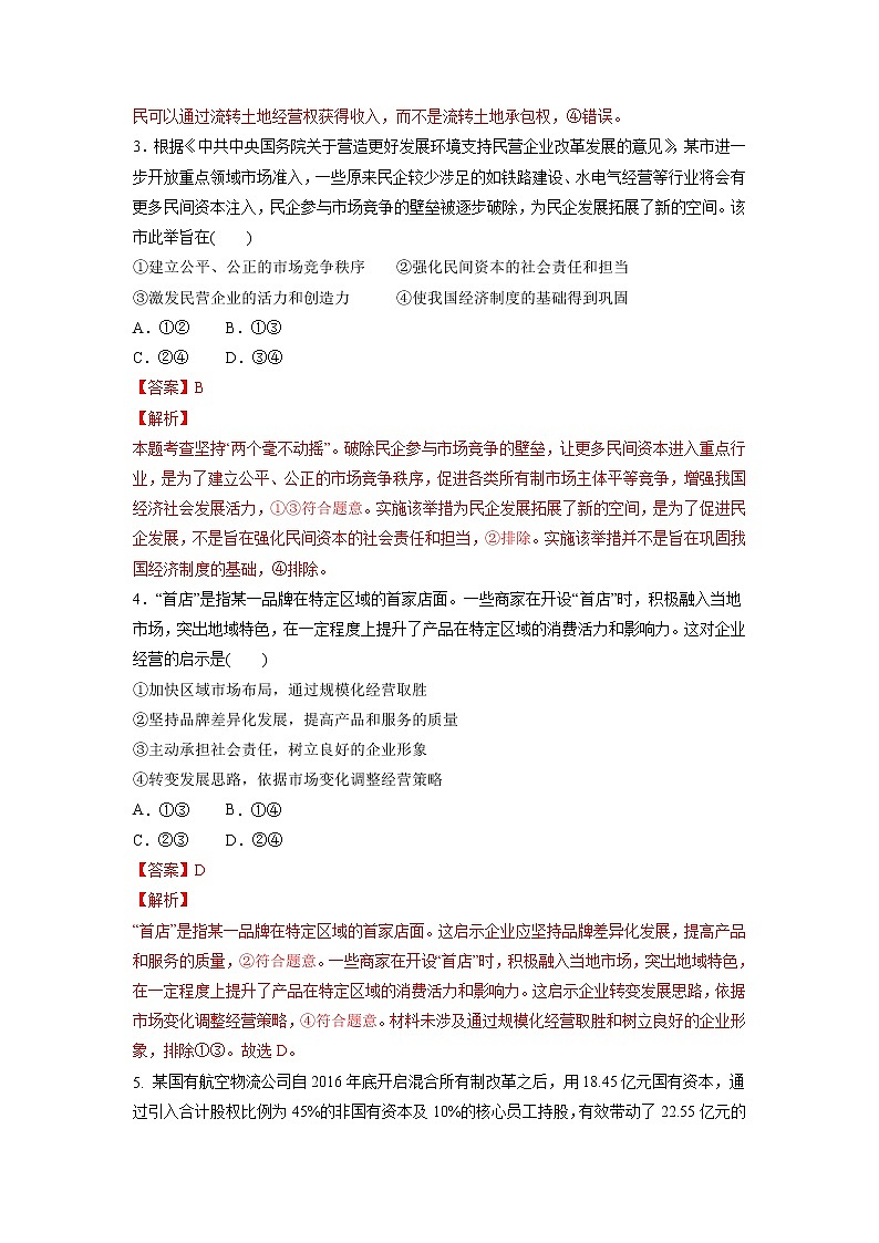 【备战2023高考】政治考点全复习——5.2《坚持“两个毫不动摇”》精选题（含解析）（统编版）02