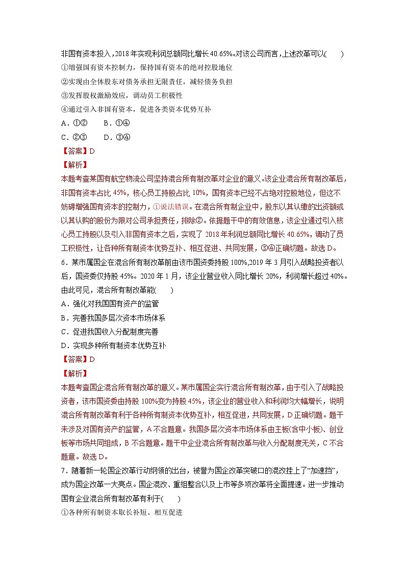 【备战2023高考】政治考点全复习——5.2《坚持“两个毫不动摇”》精选题（含解析）（统编版）03