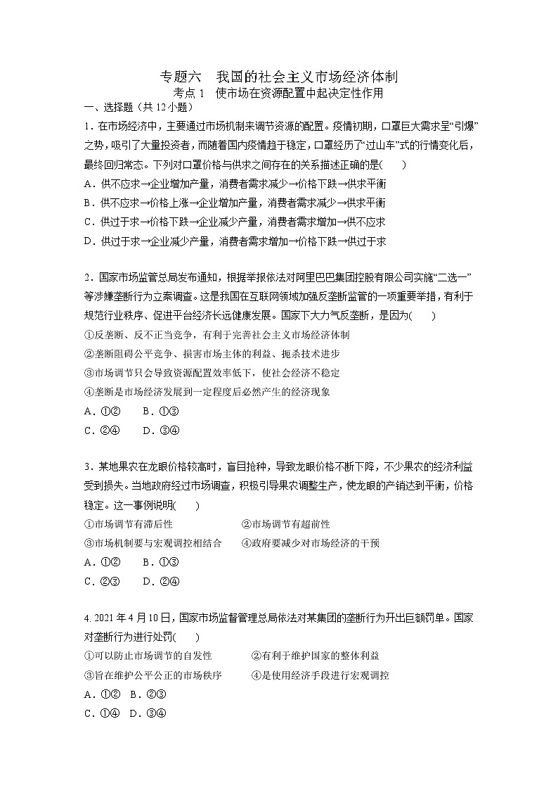 【备战2023高考】政治考点全复习——6.1《使市场在资源配置中起决定性作用》精选题（原卷版）第1页