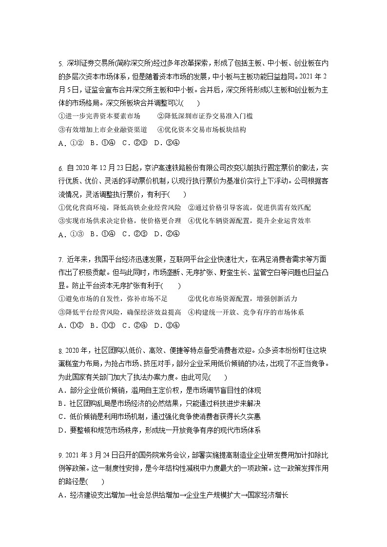 【备战2023高考】政治考点全复习——6.1《使市场在资源配置中起决定性作用》精选题（原卷版）第2页
