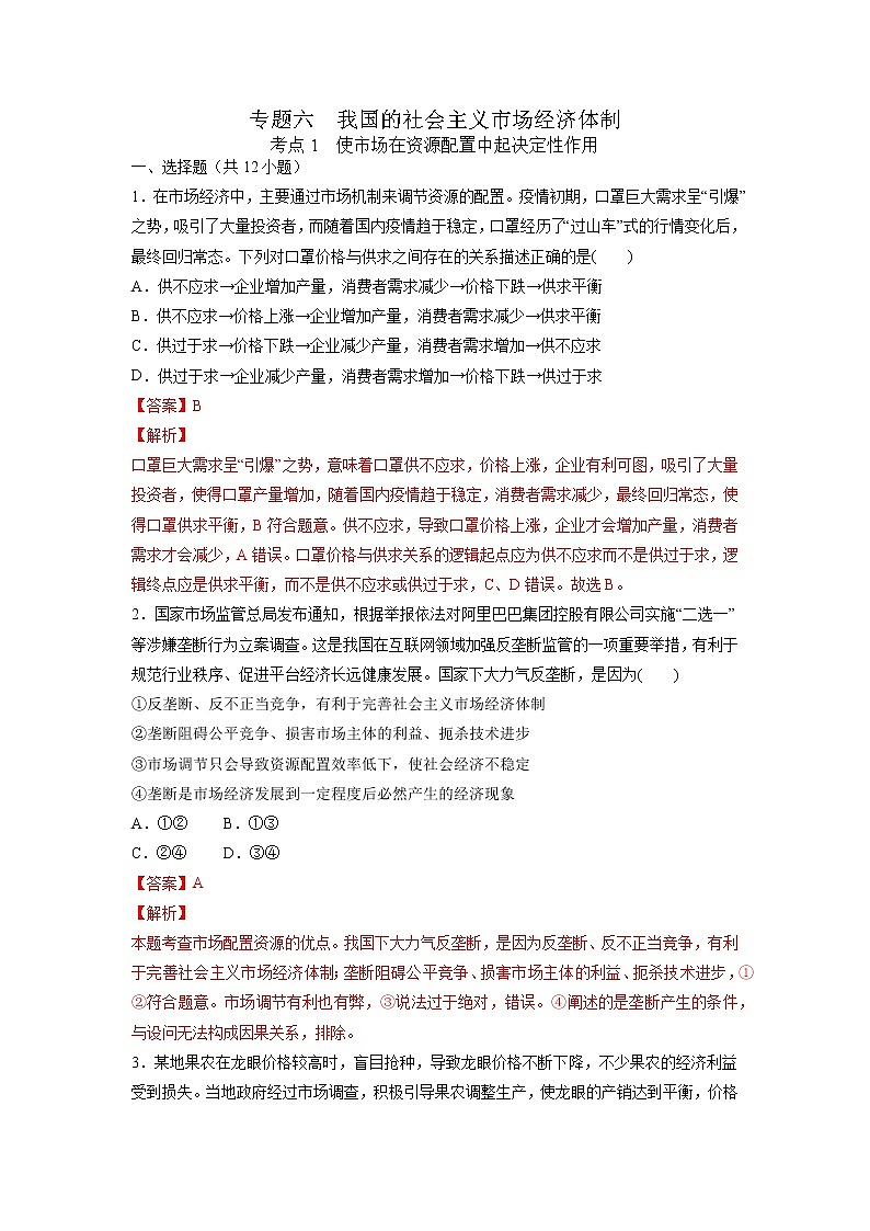 【备战2023高考】政治考点全复习——6.1《使市场在资源配置中起决定性作用》精选题（解析版）第1页