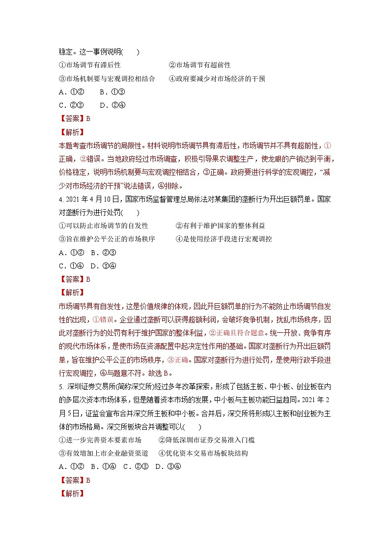 【备战2023高考】政治考点全复习——6.1《使市场在资源配置中起决定性作用》精选题（解析版）第2页