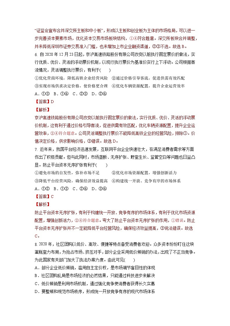【备战2023高考】政治考点全复习——6.1《使市场在资源配置中起决定性作用》精选题（解析版）第3页