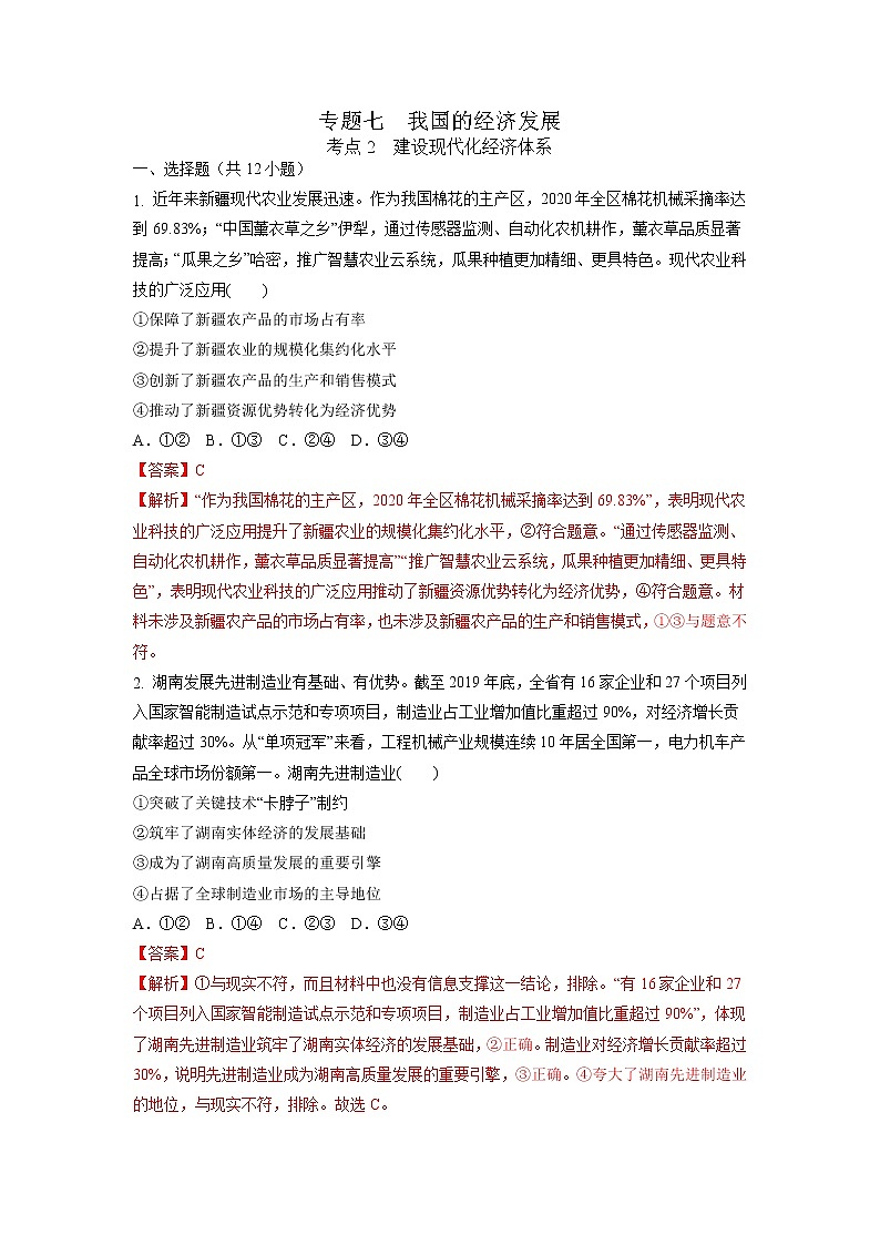 【备战2023高考】政治考点全复习——7.2《建设现代化经济体系》精选题（含解析）（统编版）01