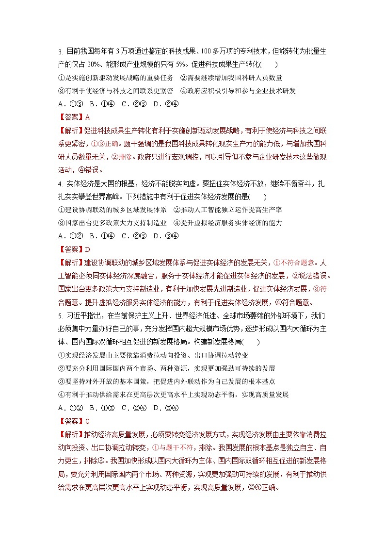 【备战2023高考】政治考点全复习——7.2《建设现代化经济体系》精选题（含解析）（统编版）02