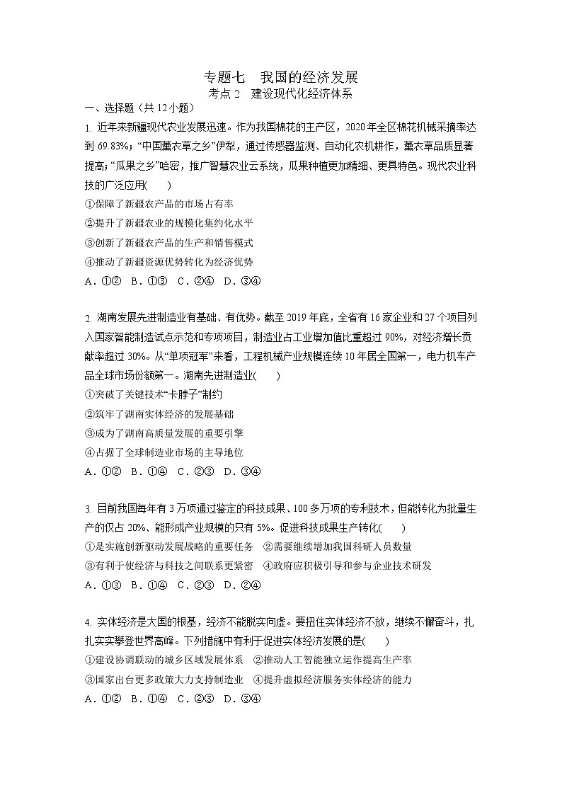 【备战2023高考】政治考点全复习——7.2《建设现代化经济体系》精选题（含解析）（统编版）01