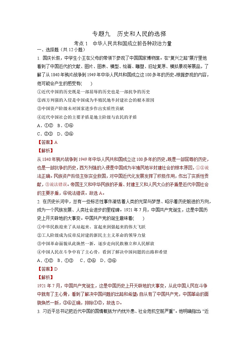 【备战2023高考】政治考点全复习——9.1《中华人民共和国成立前各种政治力量》精选题（含解析）（统编版）01