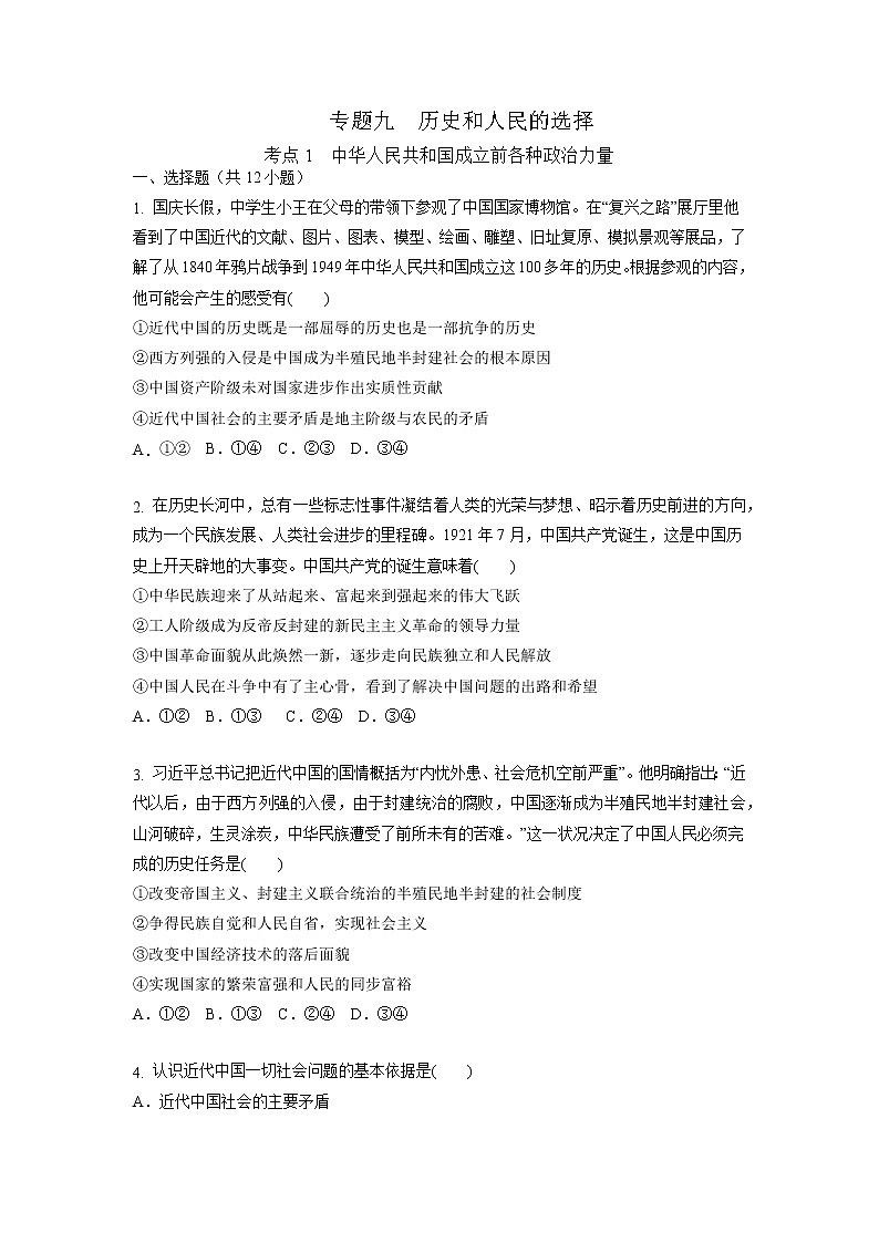 【备战2023高考】政治考点全复习——9.1《中华人民共和国成立前各种政治力量》精选题（含解析）（统编版）01