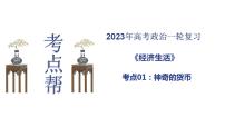 【备战2023高考】政治考点全复习——考点01《神奇的货币》复习课件（人教版）