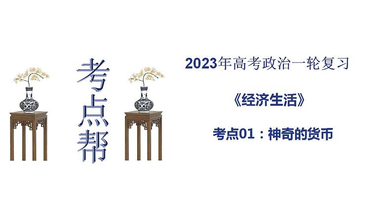 【备战2023高考】政治考点全复习——考点01《神奇的货币》复习课件（人教版）01