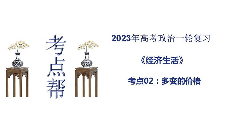 【备战2023高考】政治考点全复习——考点02《多变的价格》复习课件（人教版）01