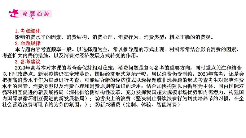 【备战2023高考】政治考点全复习——考点03《多彩的消费》复习课件（人教版）02