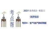 【备战2023高考】政治考点全复习——考点04《生产与生产资料所有制》复习课件（人教版）