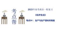 【备战2023高考】政治考点全复习——考点04《生产与生产资料所有制》复习课件（人教版）