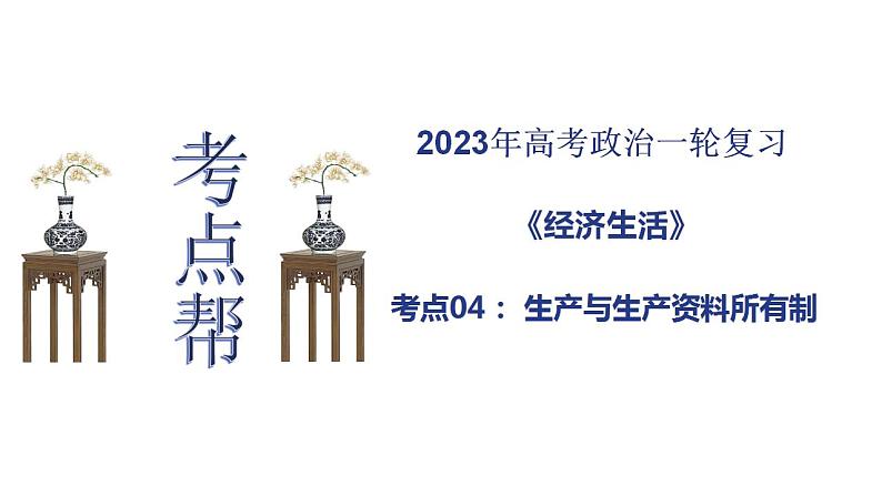 【备战2023高考】政治考点全复习——考点04《生产与生产资料所有制》复习课件（人教版）01