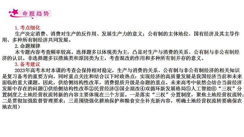 【备战2023高考】政治考点全复习——考点04《生产与生产资料所有制》复习课件（人教版）02