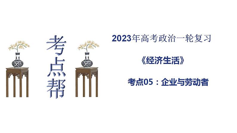 【备战2023高考】政治考点全复习——考点05《企业与劳动者》复习课件（人教版）01