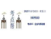 【备战2023高考】政治考点全复习——考点05《企业与劳动者》复习课件（人教版）