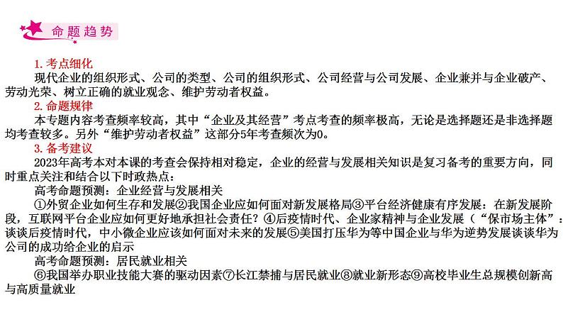 【备战2023高考】政治考点全复习——考点05《企业与劳动者》复习课件（人教版）02