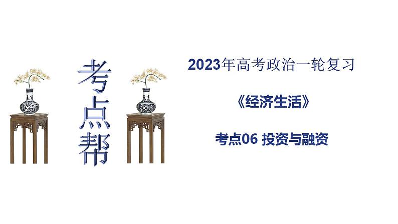 【备战2023高考】政治考点全复习——考点06《投资与融资》复习课件（人教版）01