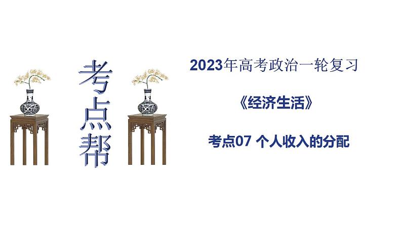 【备战2023高考】政治考点全复习——考点07《个人收入的分配》复习课件（人教版）01