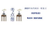 【备战2023高考】政治考点全复习——考点08《财政与税收》复习课件（人教版）