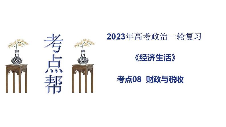 【备战2023高考】政治考点全复习——考点08《财政与税收》复习课件（人教版）01