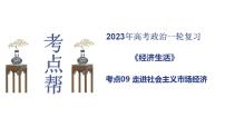 【备战2023高考】政治考点全复习——考点09《走进社会主义市场经济》复习课件（人教版）