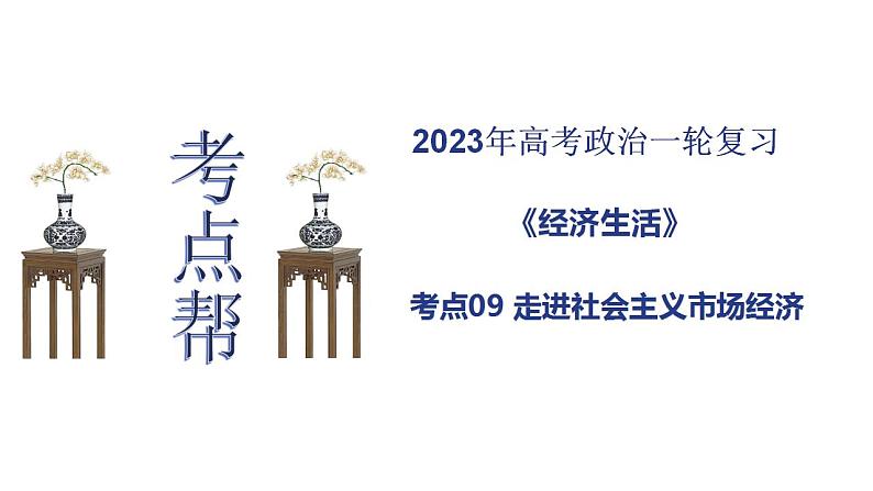 【备战2023高考】政治考点全复习——考点09《走进社会主义市场经济》复习课件（人教版）01