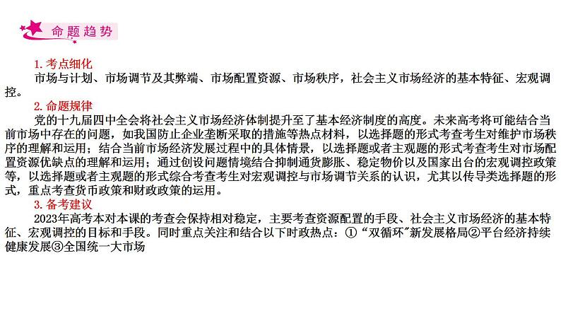 【备战2023高考】政治考点全复习——考点09《走进社会主义市场经济》复习课件（人教版）02