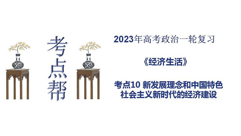 【备战2023高考】政治考点全复习——考点10《新发展理念和中国特色社会主义新时代的经济建设》复习课件（人教版）01