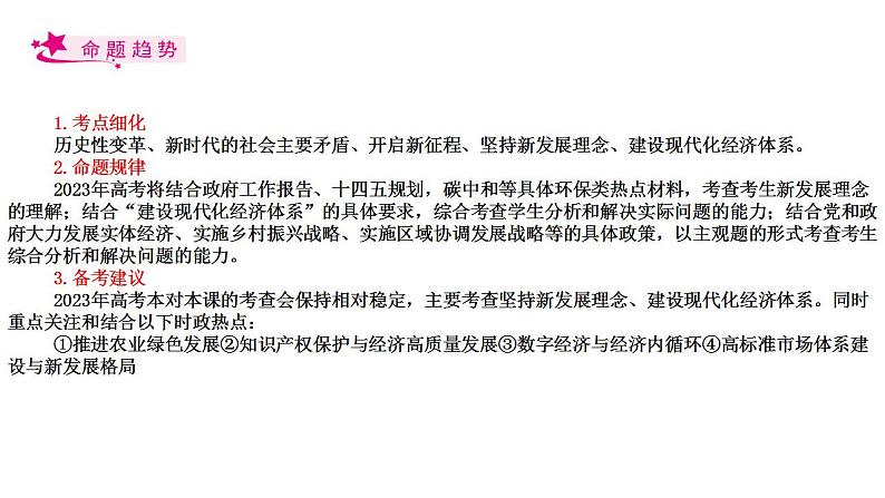 【备战2023高考】政治考点全复习——考点10《新发展理念和中国特色社会主义新时代的经济建设》复习课件（人教版）02