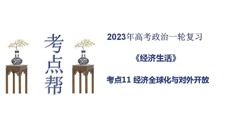 【备战2023高考】政治考点全复习——考点11《经济全球化与对外开放》复习课件（人教版）01