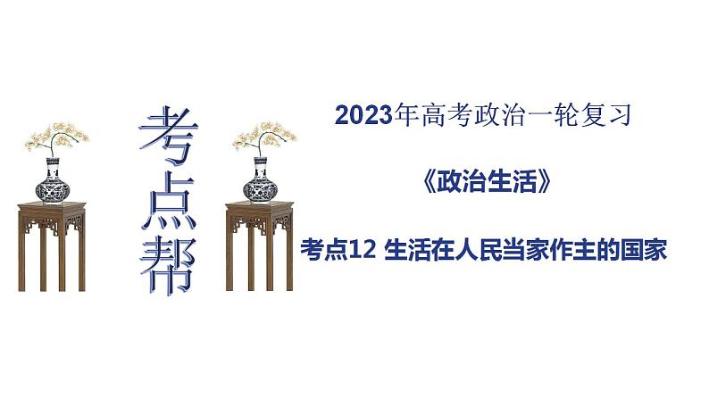 【备战2023高考】政治考点全复习——考点12《生活在人民当家作主的国家》复习课件（人教版）01