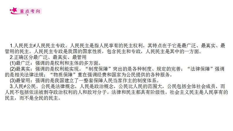 【备战2023高考】政治考点全复习——考点12《生活在人民当家作主的国家》复习课件（人教版）08