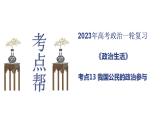 【备战2023高考】政治考点全复习——考点13《我国公民的政治参与》复习课件（人教版）