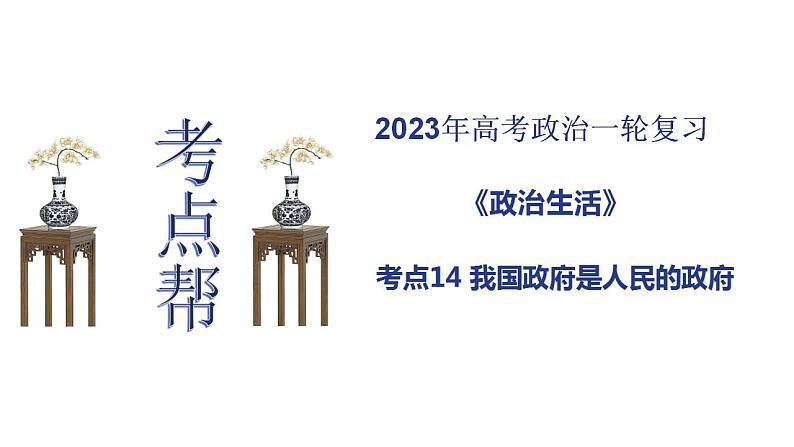 【备战2023高考】政治考点全复习——考点14《我国政府是人民的政府》复习课件（人教版）01